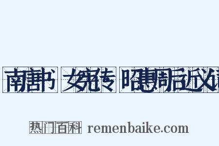 南唐书·女宪传·昭惠周后近义词是什么意思的图片